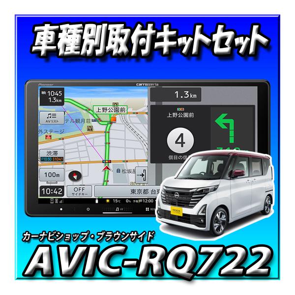 【5点セット販売】AVIC-RQ722＋旧型ルークス・マルチアラウンドモニター付車用 取付キット＋純...