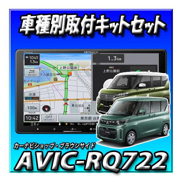 【3点セット販売】AVIC-RQ722＋旧型eKスペース ・マルチアラウンドモニター付車用 取付キッ...