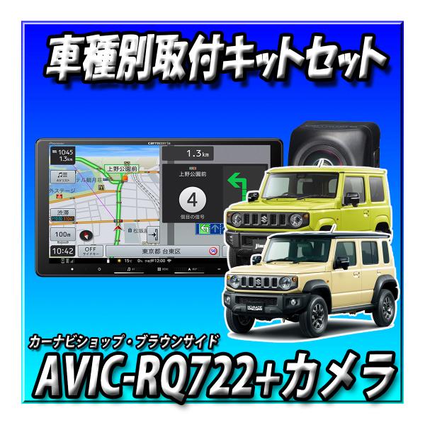 【6点セット販売】 AVIC-RQ722+バックカメラ＋バックカメラ埋込みキット＋カーナビ連動ETC...