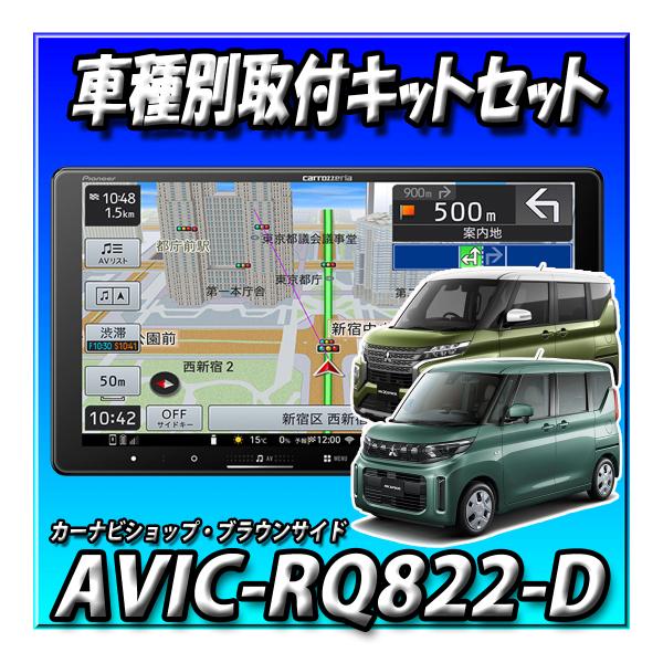 【3点セット販売】AVIC-RQ822-D＋旧型eKスペース ・マルチアラウンドモニター付車用 取付...