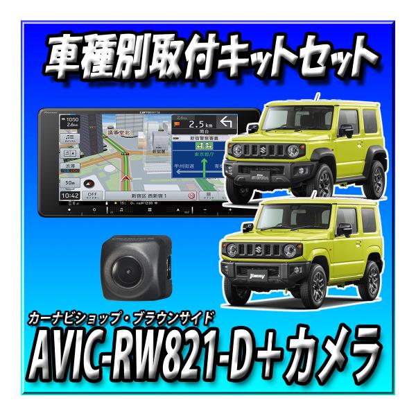 【6点セット販売キャンセラー付】AVIC-RW821-D＋埋込バックカメラ＋ジムニー・シエラ・ノマド...