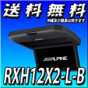 RXH12X2-L-B 当日出荷 送料無料 新品未開封品 フリップダウンモニター アルパイン 12.8型WXGA リアビジョン｜brownside-navi