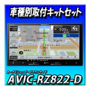 楽ナビ AVIC-RZ522 新型 車種別取付キットやオプション品とのセットで