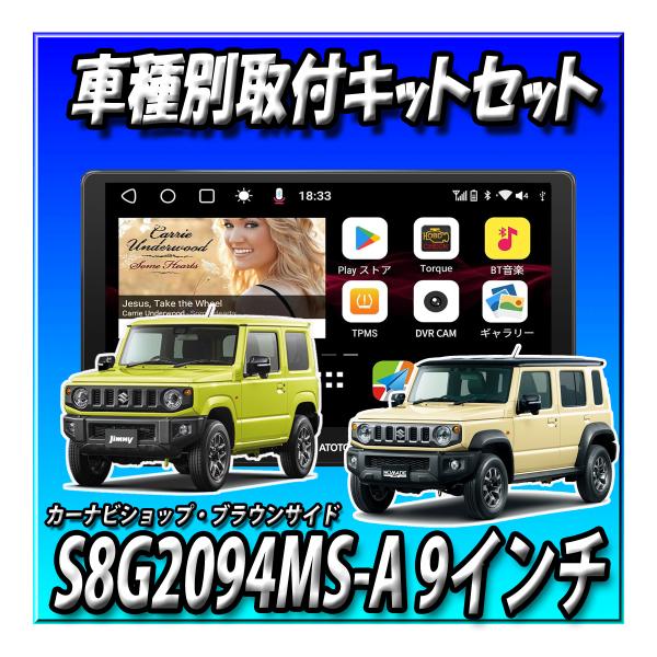 【3点セット販売】ATOTO S8G2094MS-A＋ジムニー・シエラ・ノマド用取付キット＋ATOT...