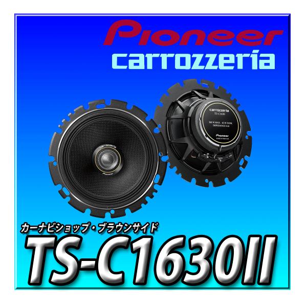 TS-C1630II 新品未開封 送料無料 パイオニア 16cm カスタムフィットスピーカー コアキ...