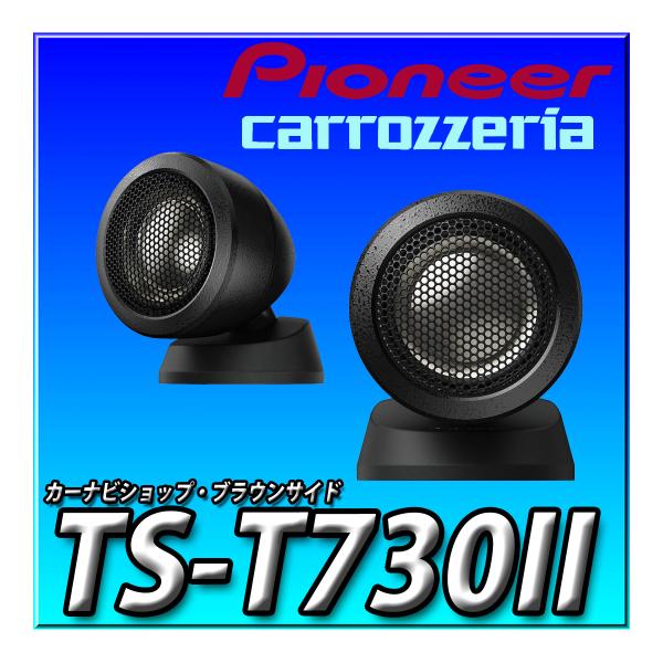 TS-T730II 新品未開封 送料無料  Pioneer パイオニア スピーカー チューンアップト...