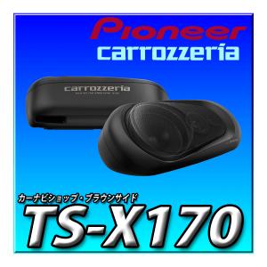 カロッツェリア TS-X210 新品未開封 送料無料 Pioneer スピーカー