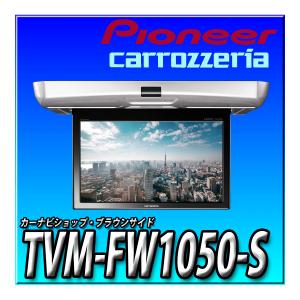 カロッツェリア TVM-FW1100II-B 新品未開封 パイオニア フリップダウン