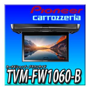 カロッツェリア TVM-FW1060-B パイオニア 10.1型WSVGA フリップダウン