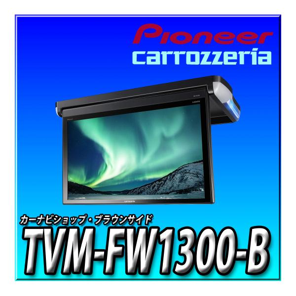 TVM-FW1300-B 新品送料無料 国内最大級 13.3V型VGA フルHD フリップダウンモニ...