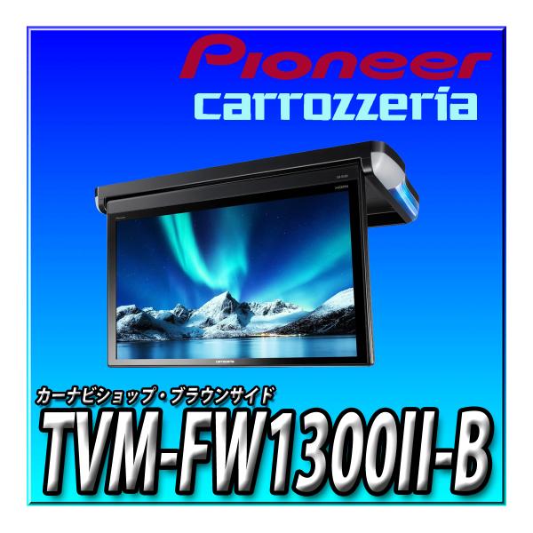 TVM-FW1300II-B 新品未開封 Pioneer パイオニア フリップダウンモニター 13....