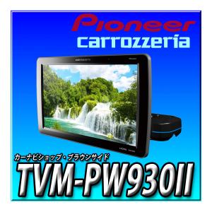 TVM-PW930II 新品未開封 Pioneer パイオニア プライベートモニター 9インチ WVGA HIGHポジションタイプ カロッツェリア リアモニター｜brownside-navi