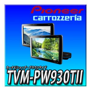 TVM-PW930TII 新品未開封 送料無料 パイオニア プライベートモニター 9インチ WVGA 2台セット HIGHポジション カロッツェリア リアモニター