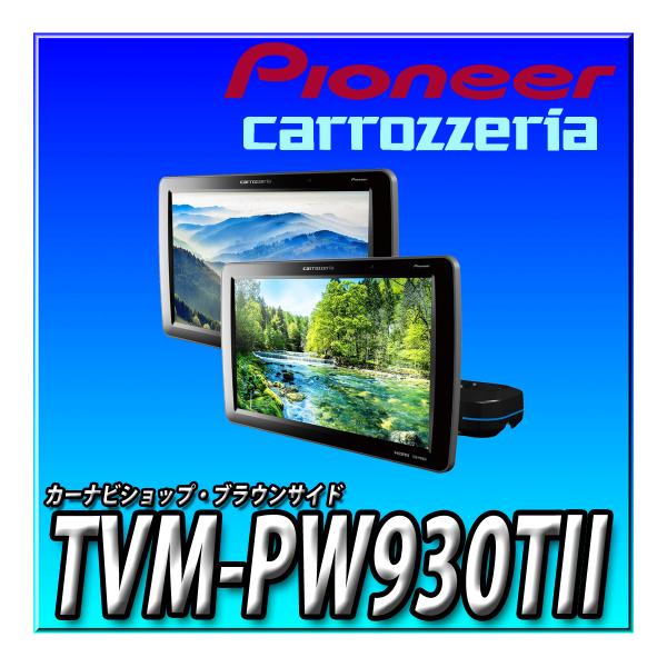 TVM-PW930TII 新品未開封 送料無料 パイオニア プライベートモニター 9インチ WVGA...