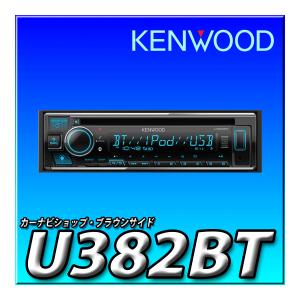 ラジオ・コンポ KENWOOD U382BT ケンウッド 【取寄商品】ケンウッドU382BTアレクサ(Alexa)搭載CD/USB