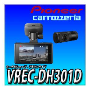 VREC-DH301D ドライブレコーダー 2カメラ 前370万画素 後200万画素 3インチ 前WQHD 後フルHD 駐車監視対応  駐車録画  カロッツェリア