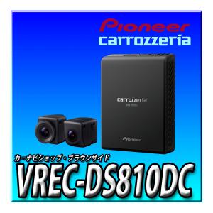 VREC-DS810DC 新品未開封 当日出荷 送料無料 カロッツェリア カーナビ連動ドライブレコーダー 前方・後方2カメラ 高画質 楽ナビ用｜brownside-navi