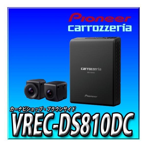 VREC-DS810DC 新品未開封 送料無料 カロッツェリア カーナビ連動ドライブレコーダー 前方...