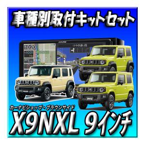 【セット販売】X9NXL+KTX-X9-JI-64 ジムニー64系ジムニーシエラ74系用取付キット  2024年最新版＋無料地図更新1回付 ビッグX 9インチ