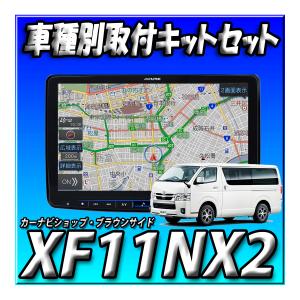 【セット販売】XF11NX2+KTX-7W-HI-200-NR ハイエース200系 H25年12月以降用 取付キットとのセット販売 新品 アルパイン BIGX 11インチ　