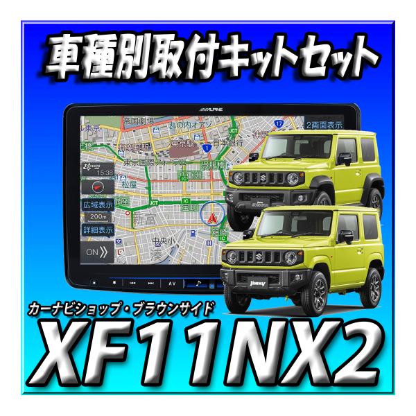 【3点セット販売】XF11NX2+ジムニー・シエラ・ノマド専用 取付キット  DVDフルメディア ア...