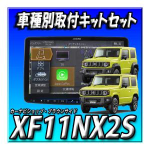 【セット販売】XF11NX2S+ジムニー/ジムニーシエラ専用  カーナビ取付キット 送料無料 アルパイン 11インチフローティング ビッグX｜カーナビショップ・ブラウンサイド