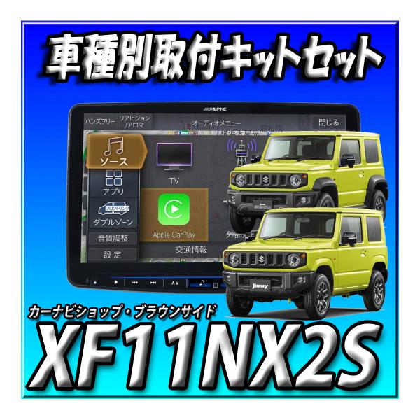 【セット販売】XF11NX2S+ジムニー/ジムニーシエラ専用  カーナビ取付キット 送料無料 アルパ...