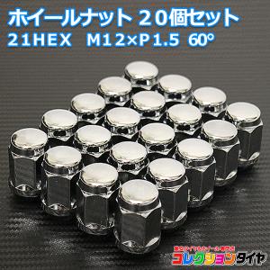 袋ナット 21HEX M12×P1.5 60°メッキ 20個セット トヨタ ダイハツ