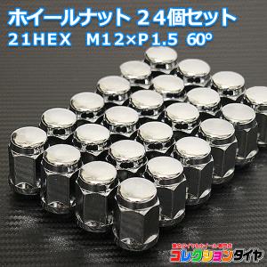 【送料無料】袋ナット 21HEX M12×P1.5 60°メッキ 24個セット トヨタ ハイエース用