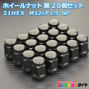 【送料無料】袋ナット 21HEX M12×P1.5 60°黒 20個セット トヨタ ダイハツ マツダ ミツビシ用