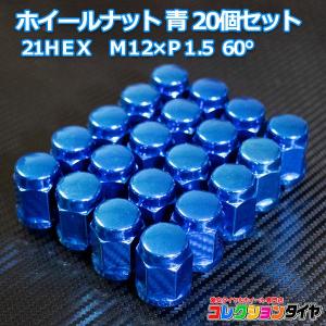 【送料無料】袋ナット 21HEX M12×P1.5 60°青 ブルー 20個セット トヨタ ダイハツ マツダ ミツビシ用