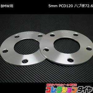 BMW スペーサー 5mm PCD120 5H CB72.6 2枚セット ホイールスペーサー