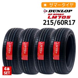【送料無料】2023年製 新品 激安 4本セット 215/60R17 4本総額43,160円 DUNLOP SP SPORT LM705 サマータイヤ