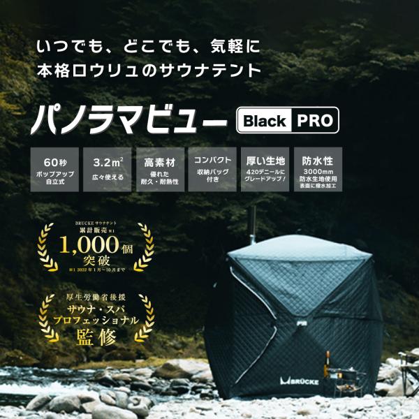 テントサウナ サウナテント BRUCKE パノラマBlackPRO 防水 極厚 420D 窓付き Y...