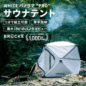 サウナテント テントサウナ 防水 BRUCKE ブリュッケ WhiteパノラマPRO ロウリュ テントサウナセット 420D｜BRUCKE