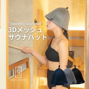 メッシュサウナハット ベージュ ブラック ベストサウナハット ダブル 三層構造メッシュ サウナハット登場 - ベストサウナ
