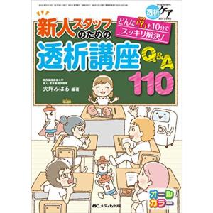 新人スタッフのための透析講座 Q＆A110: どんな「？」も10分でスッキリ解決