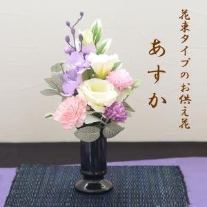 【新発売】 仏花 造花 おしゃれ 「あすか」 線香　お供え お悔やみ 花 仏壇 仏壇用 光触媒 お彼岸 初盆 お盆 新盆 おしゃれ お洒落 人気 贈り物