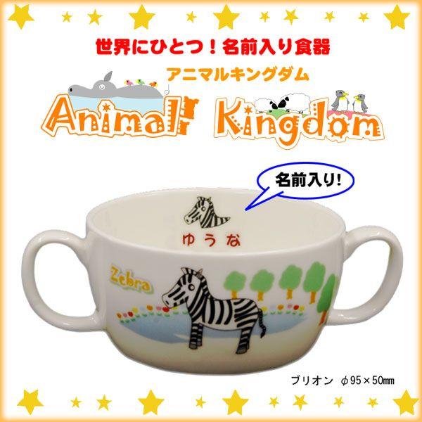 【単品】【ブリオン】　名前入り食器アニマルキングダム　全国送料無料