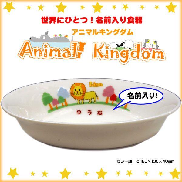 【単品】【カレー皿】　名前入り食器アニマルキングダム　全国送料無料