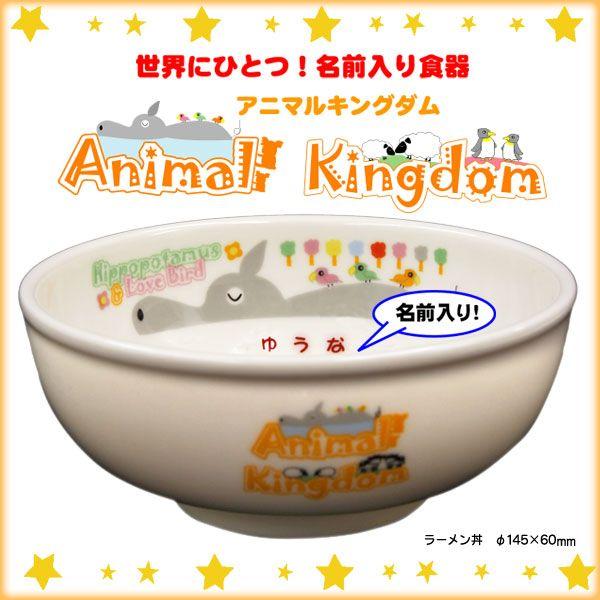 【単品】【ラーメン丼】　名前入り食器アニマルキングダム　全国送料無料