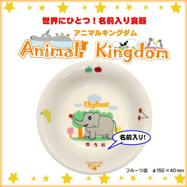 【単品】【フルーツ】　名前入り食器アニマルキングダム　全国送料無料
