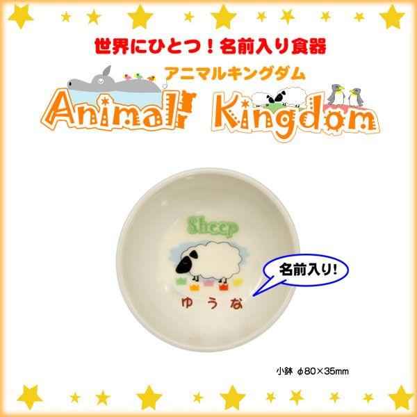 【単品】【小鉢】　名前入り食器アニマルキングダム　全国送料無料