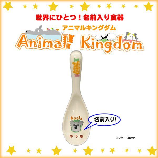 【単品】【レンゲ】　名前入り食器アニマルキングダム　全国送料無料