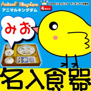 出産祝い 出産祝 名前入り食器 名入れ4点ギフトセット｜ぶるーなo