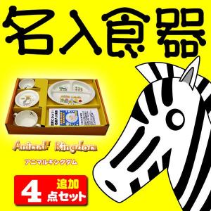 お食い初め 食器に名前入り食器 追加4点セット｜bruna