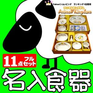 お食い初めにも！　名前入り食器11点フルセット｜bruna