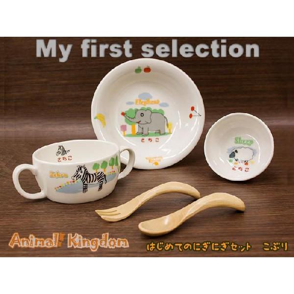 出産祝い(出産祝)名前入り食器　はじめてのにぎにぎセットこぶり