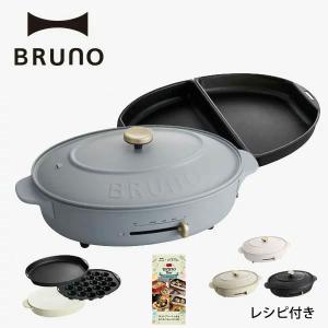 ブルーノ オーバルホットプレート ハーフプレート セット BRUNO｜BRUNOブルーノ公式ヤフーショッピング店