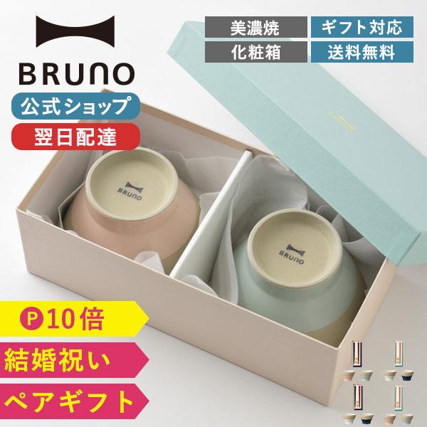 食器セット 結婚祝い ペア ギフトセット おしゃれ ブルーノ ペアWAN+ペアHASHI 飯碗 箸 ...